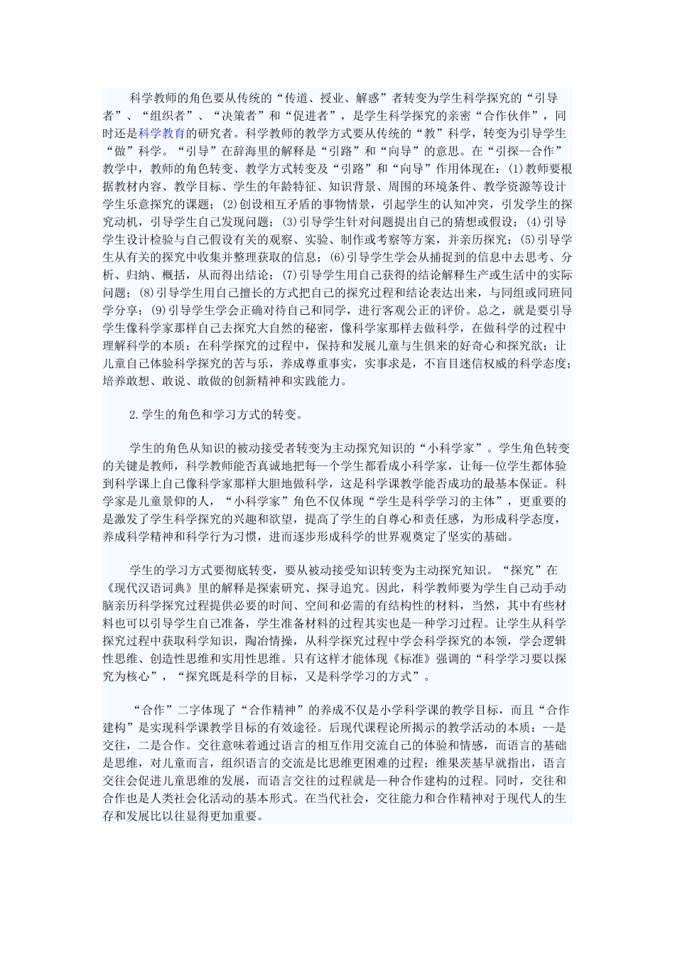 小学科学课教学法探究之我见_第2页