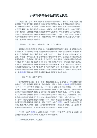 小学科学课教学法探究之我见