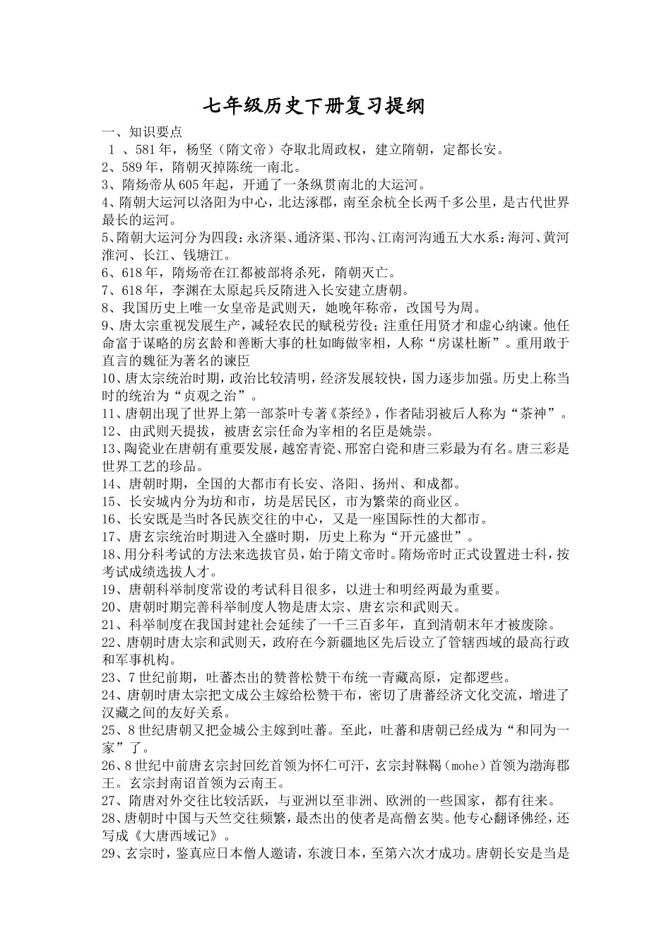 七年级历史下册复习提纲1_第1页