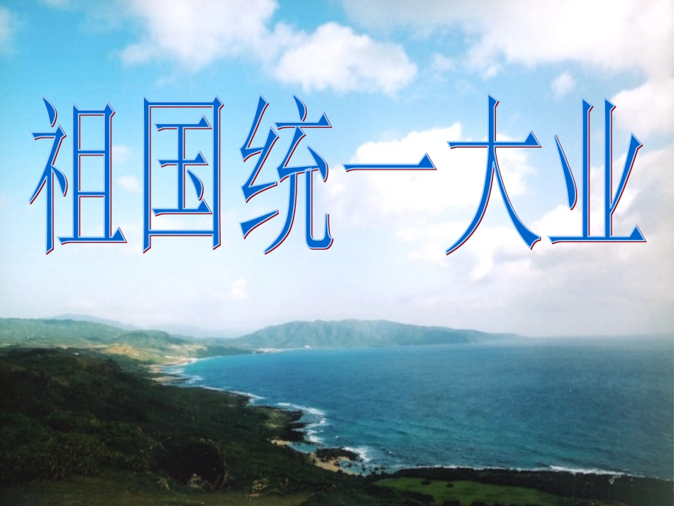 祖国统一大业(课件)_第2页