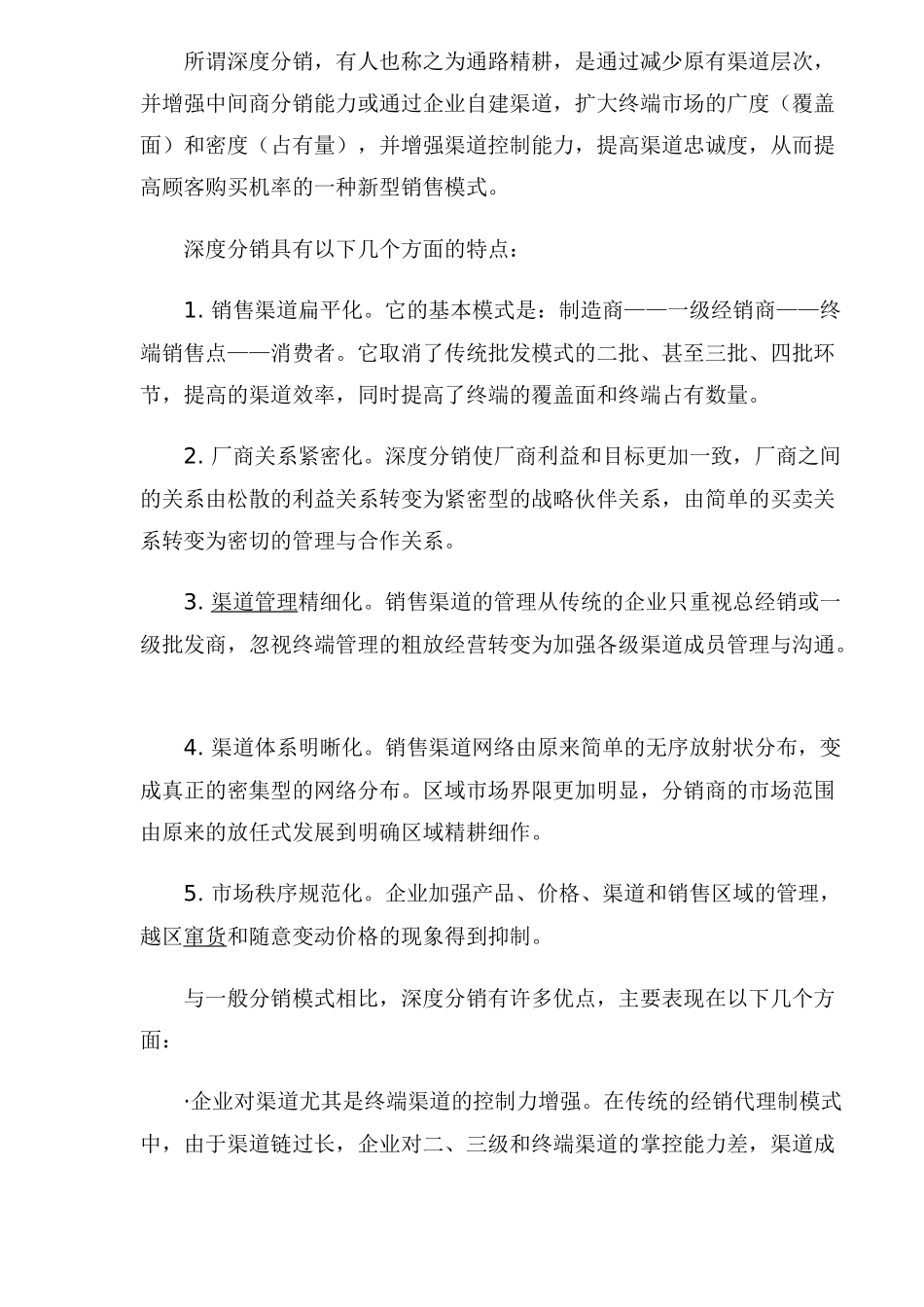 深度分销与深度营销不是文字游戏(1)_第2页