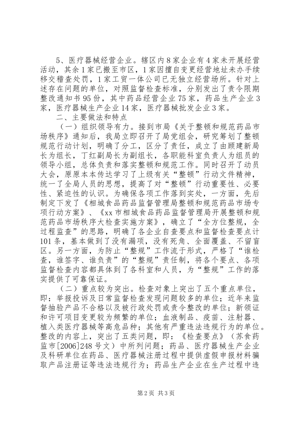 关于整顿和规范市场秩序大检查的情况报告_第2页