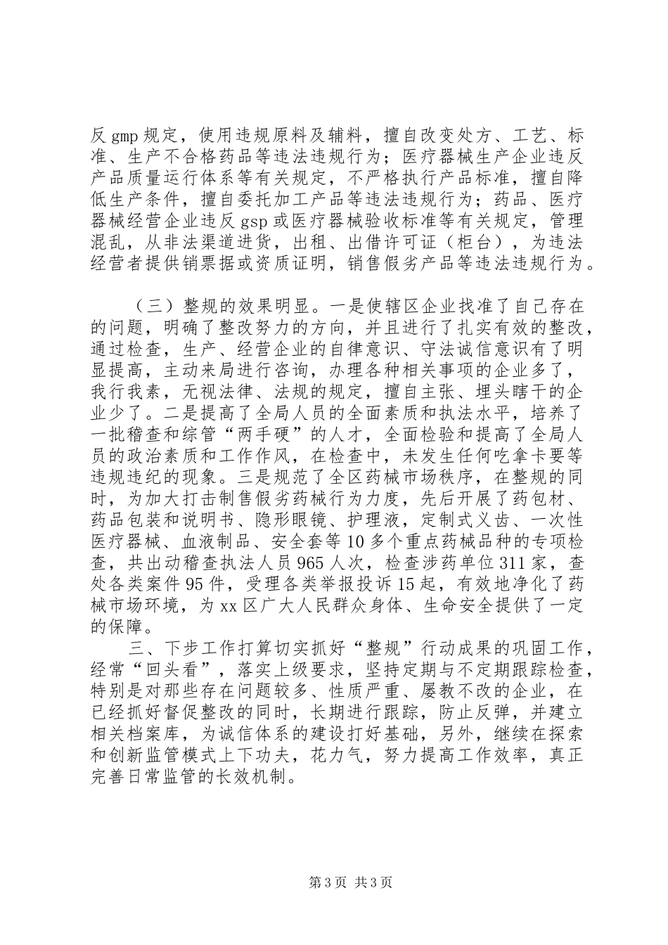 关于整顿和规范市场秩序大检查的情况报告_第3页