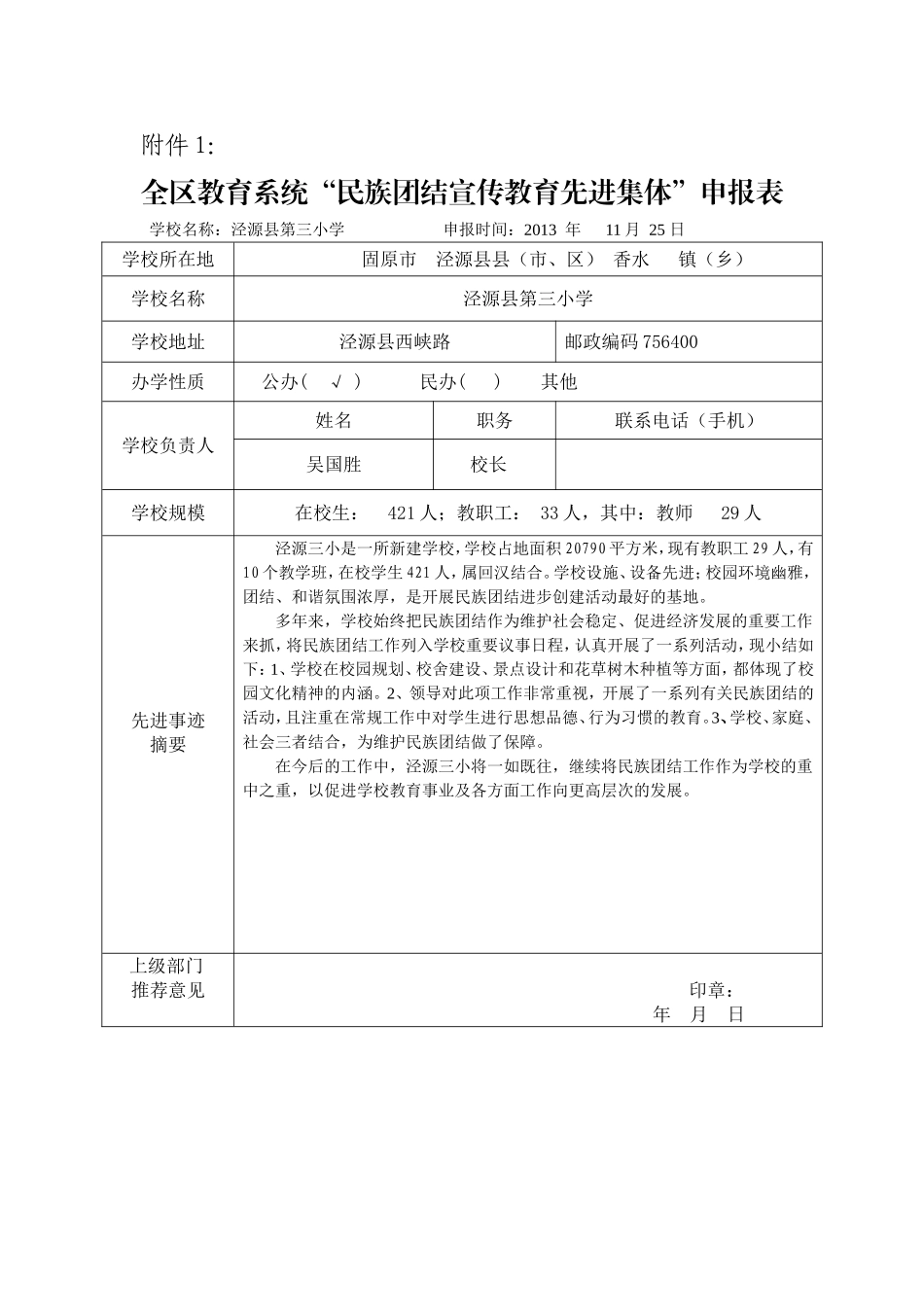 泾源三小民族团结教育先进集体申报表_第1页