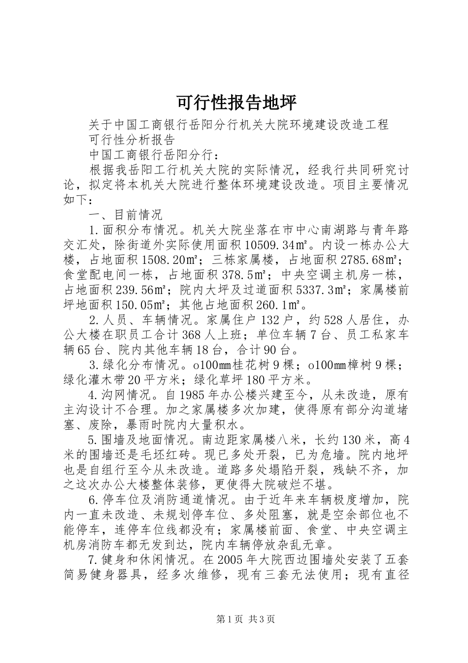 可行性报告地坪_第1页