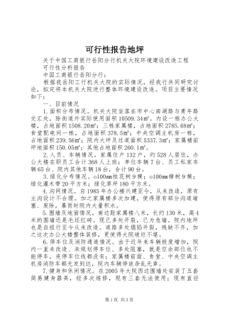 可行性报告地坪