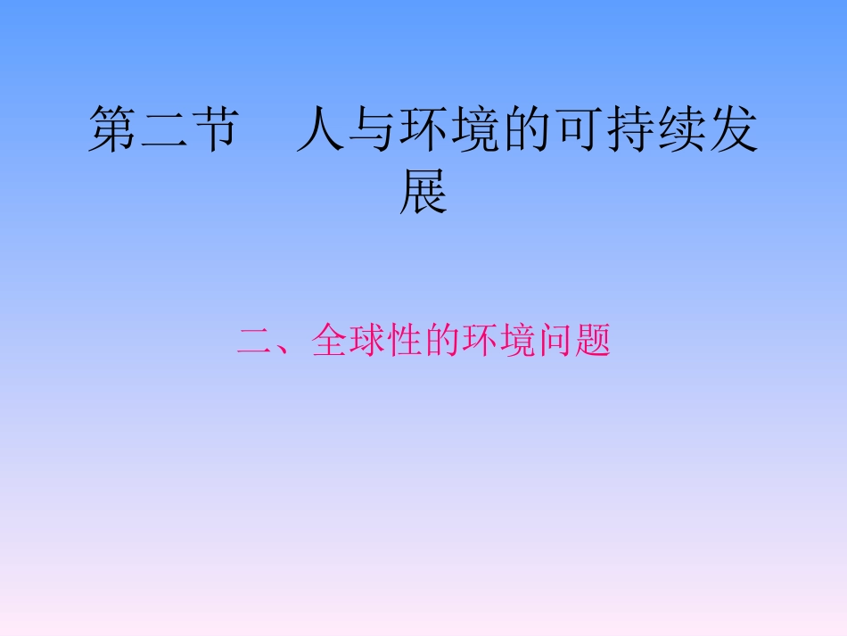 全球性的环境问题课件1_第1页