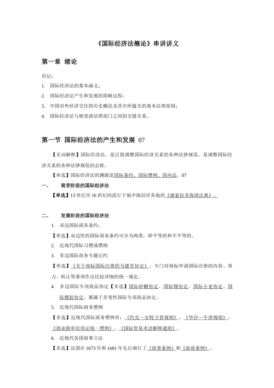 自考国际经济法概论串讲笔记_第1页