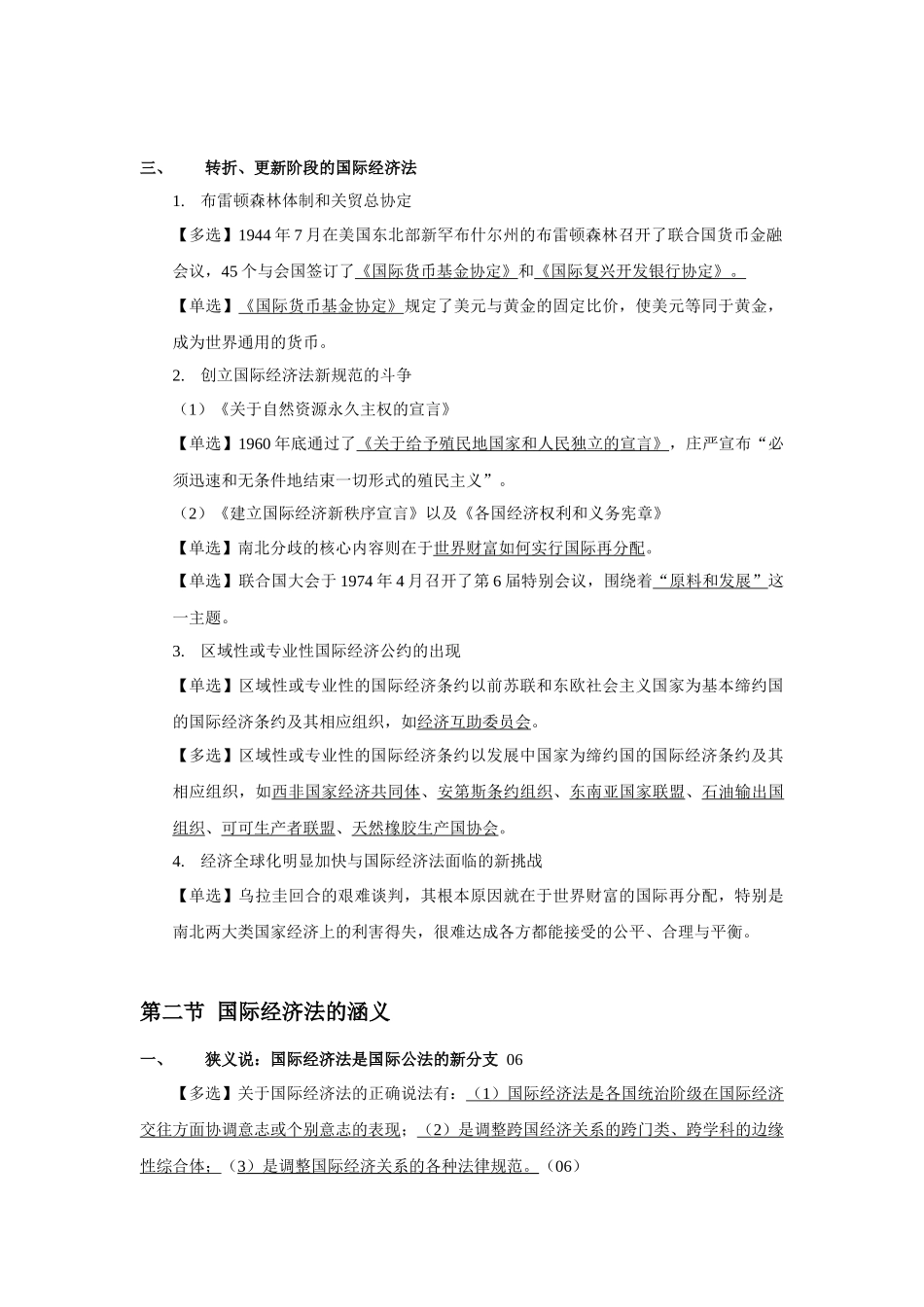 自考国际经济法概论串讲笔记_第2页
