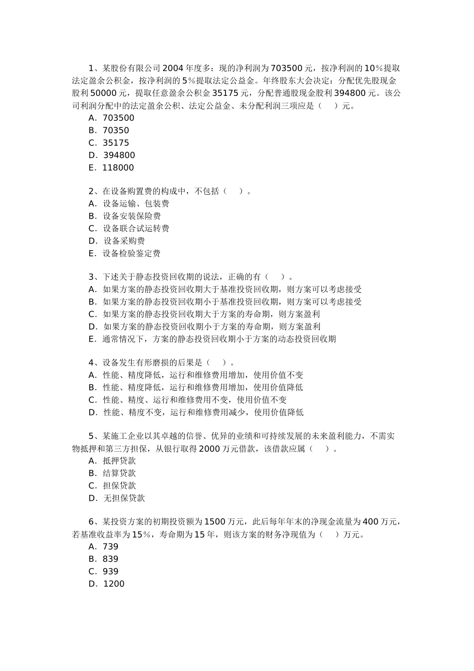 一级建造师考试《建设工程经济》模拟试卷_第1页