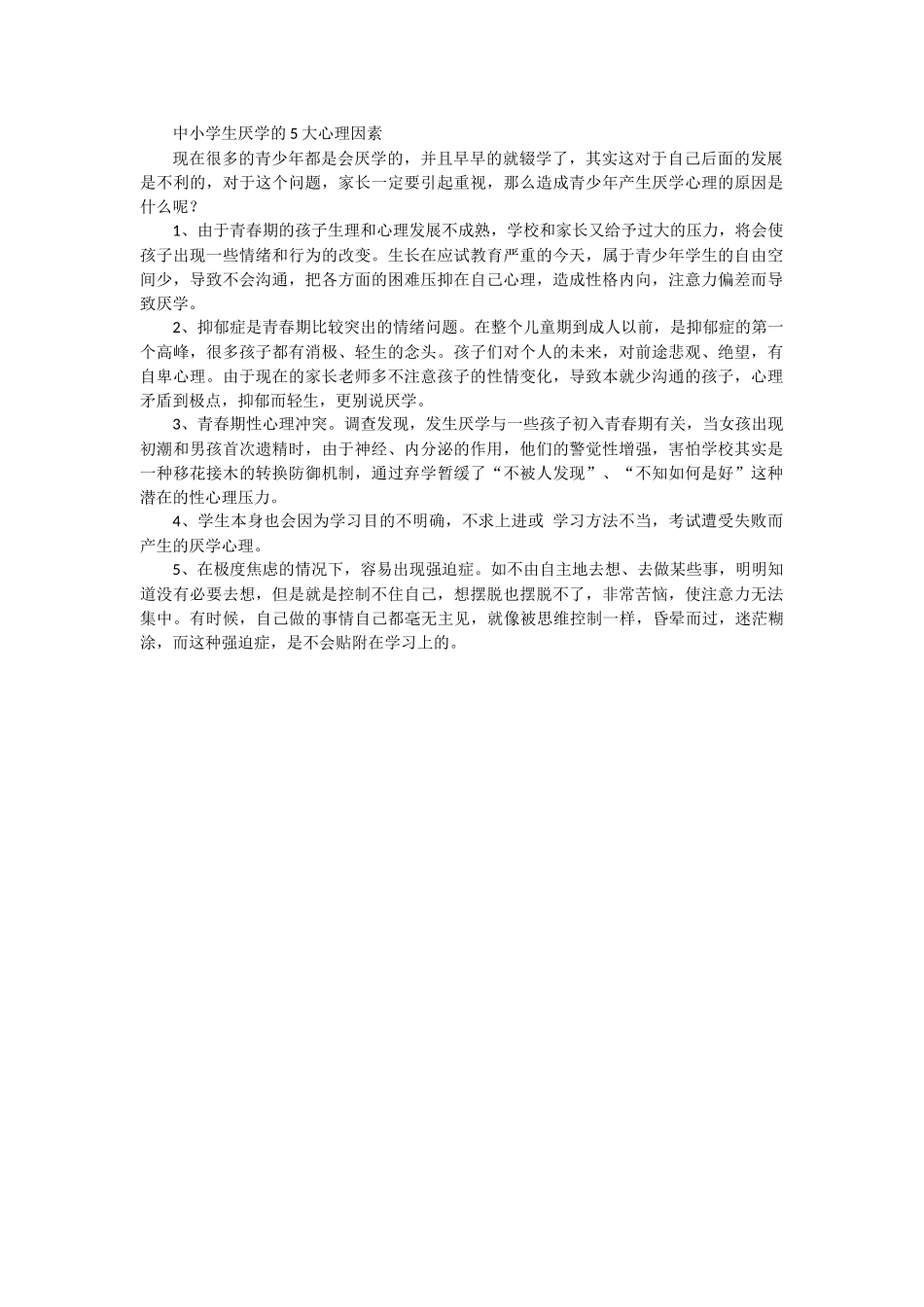 中小学生厌学的5大心理因素_第1页