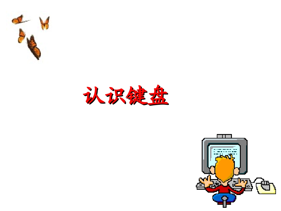 认识键盘课件_第1页