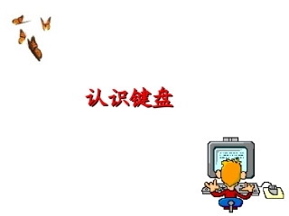 认识键盘课件