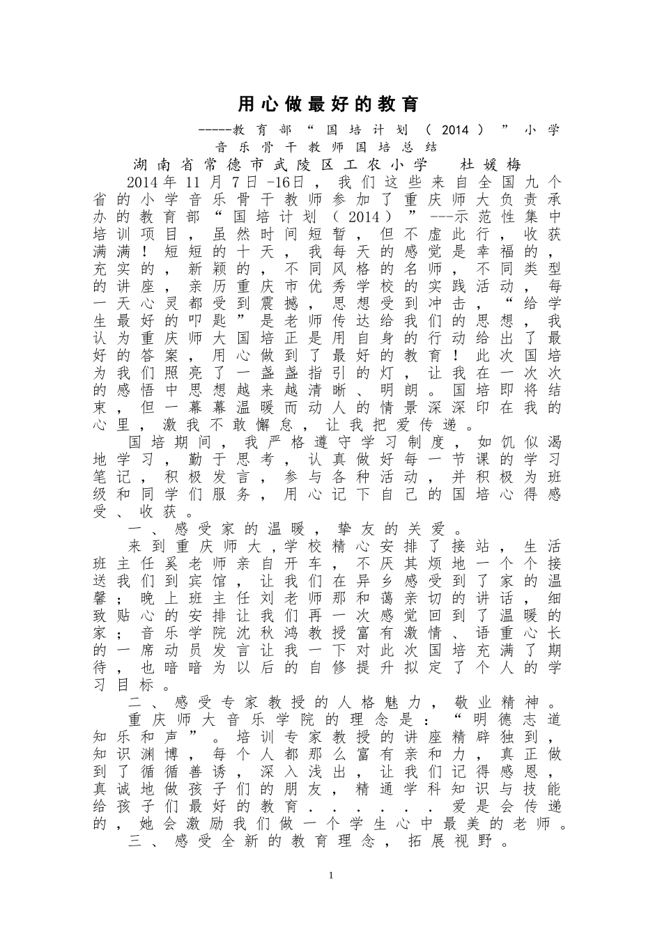 湖南杜媛梅教育部“国培计划（2014）”小学音乐骨干教师国培总结_第1页
