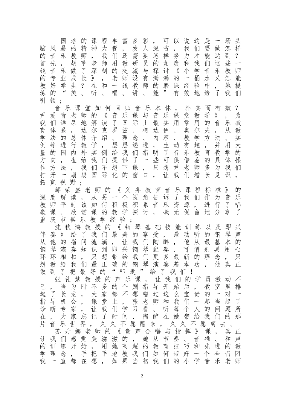 湖南杜媛梅教育部“国培计划（2014）”小学音乐骨干教师国培总结_第2页