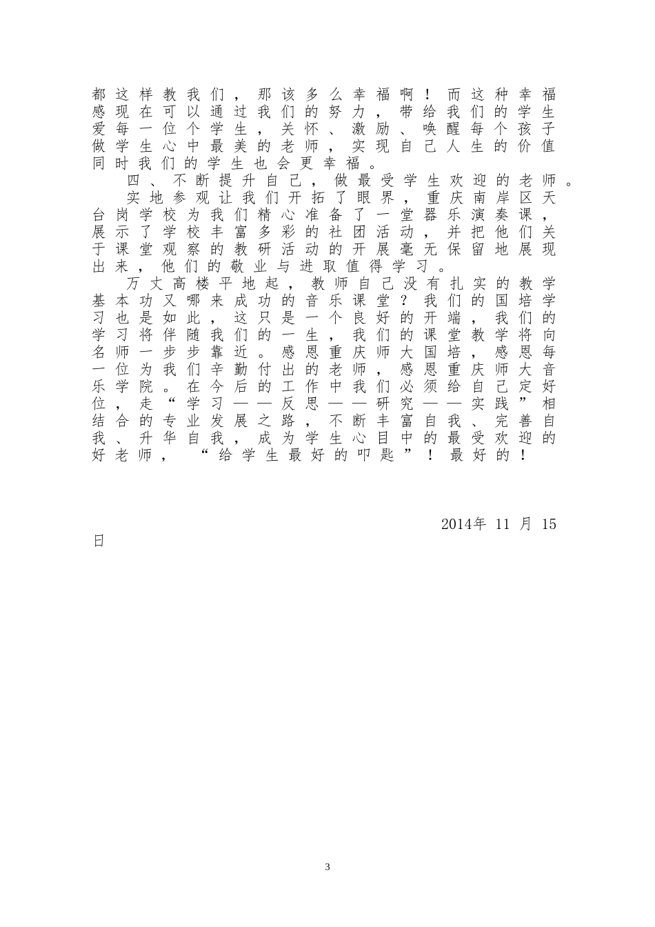 湖南杜媛梅教育部“国培计划（2014）”小学音乐骨干教师国培总结_第3页