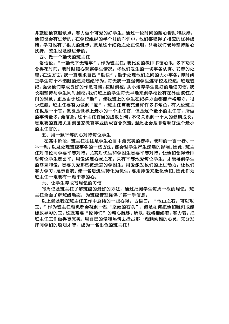 班主任是班级的主要管理者，要管理好一个班级则需要班主任做大量深入细致的工作，而且还要不断学习别人的先进经验。一个良好的班集体对每一个学生的健康发展起着巨大的作用。_第2页
