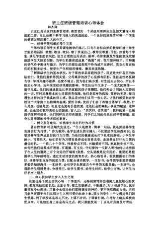 班主任是班级的主要管理者，要管理好一个班级则需要班主任做大量深入细致的工作，而且还要不断学习别人的先进经验。一个良好的班集体对每一个学生的健康发展起着巨大的作用。