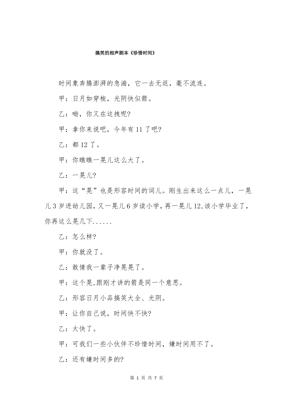 搞笑的相声剧本珍惜时间_第1页