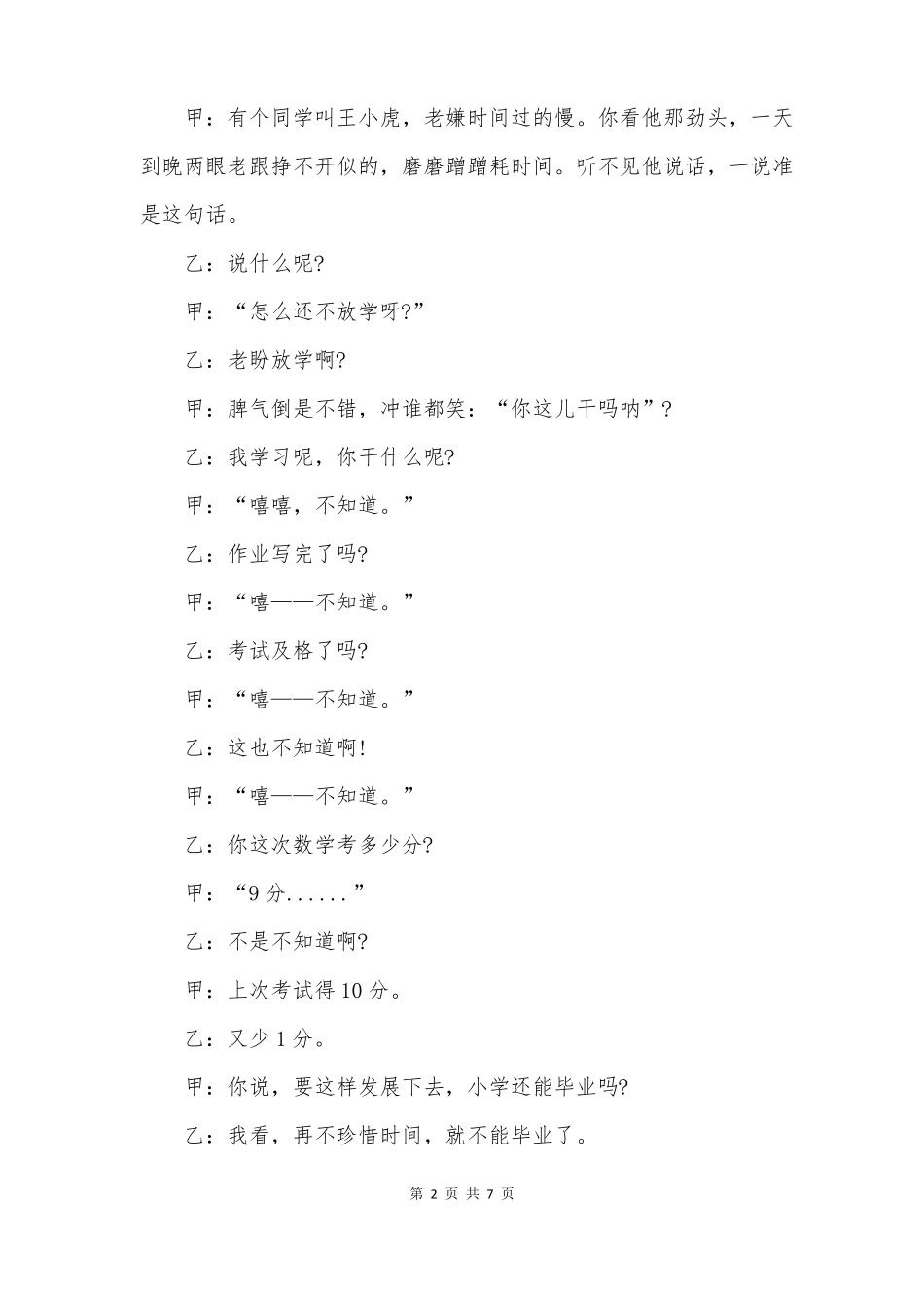 搞笑的相声剧本珍惜时间_第2页