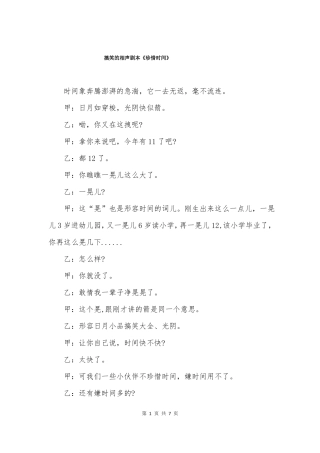 搞笑的相声剧本珍惜时间