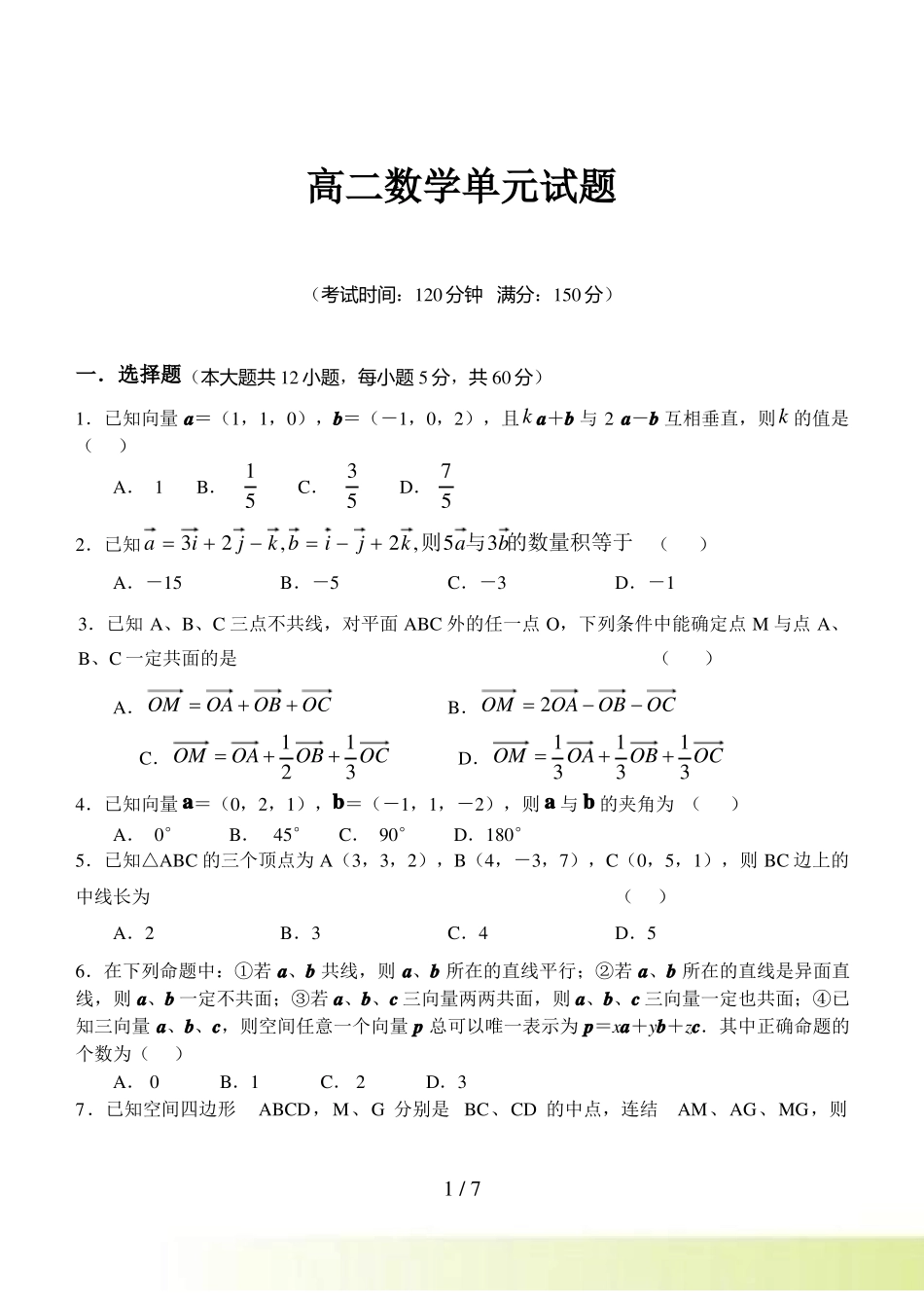 高二数学空间向量试题_第1页