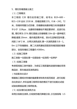 埋石混凝土挡土墙施工方案04807