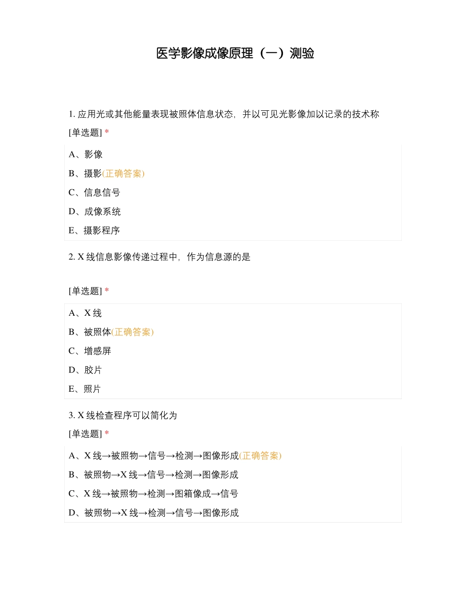 医学影像成像原理一测验_第1页