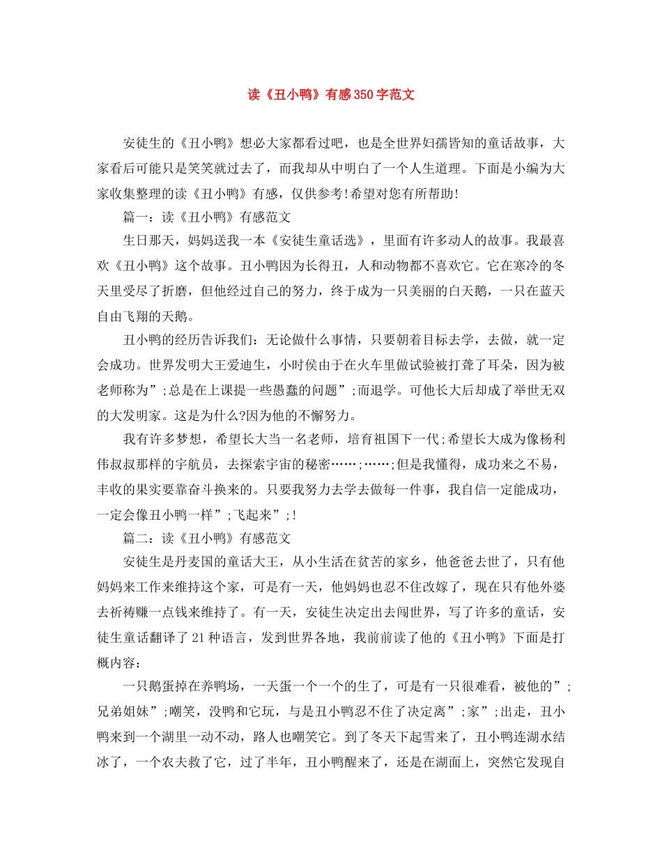 读《丑小鸭》有感350字范文 _第1页