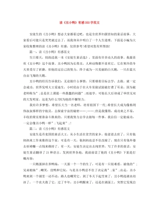 读《丑小鸭》有感350字范文 