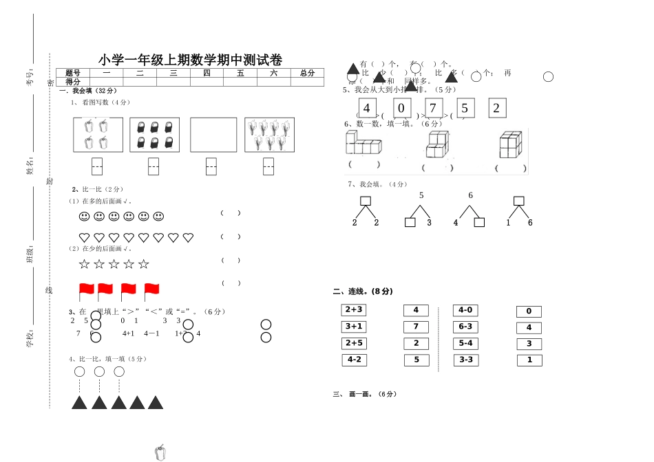 小学一年级上期数学中测试_第1页