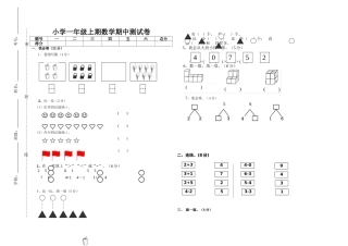 小学一年级上期数学中测试