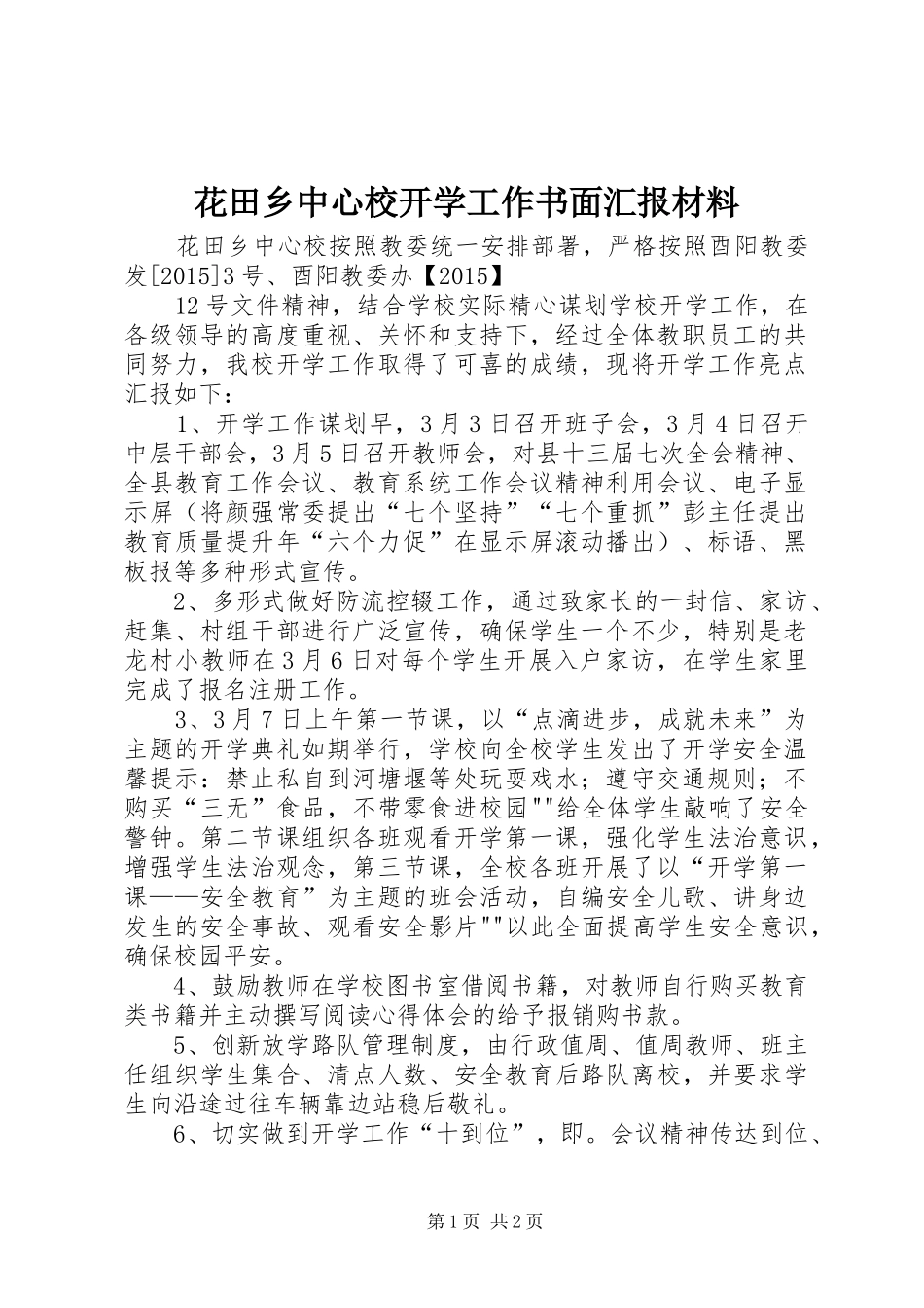 花田乡中心校开学工作书面汇报材料_第1页