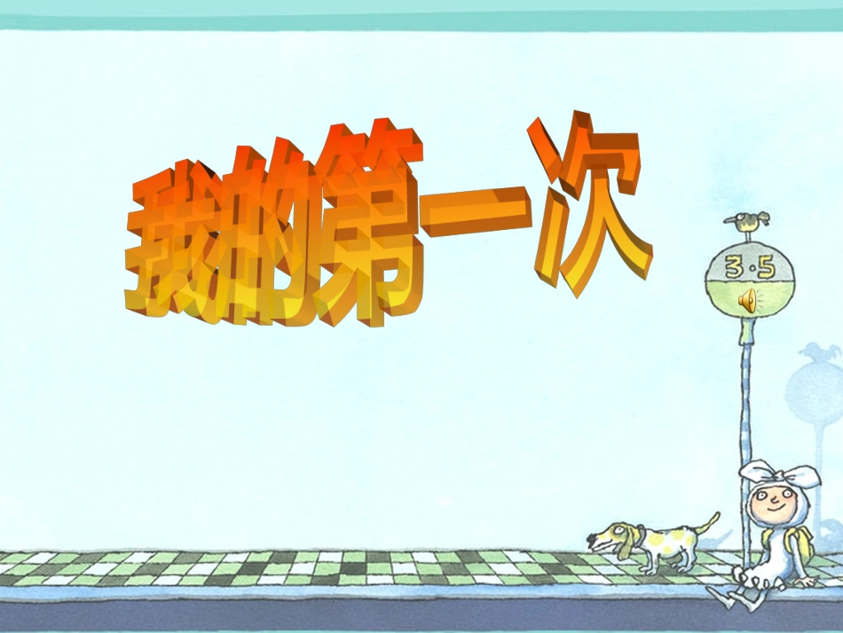 我的第一次(美术课件)_第1页