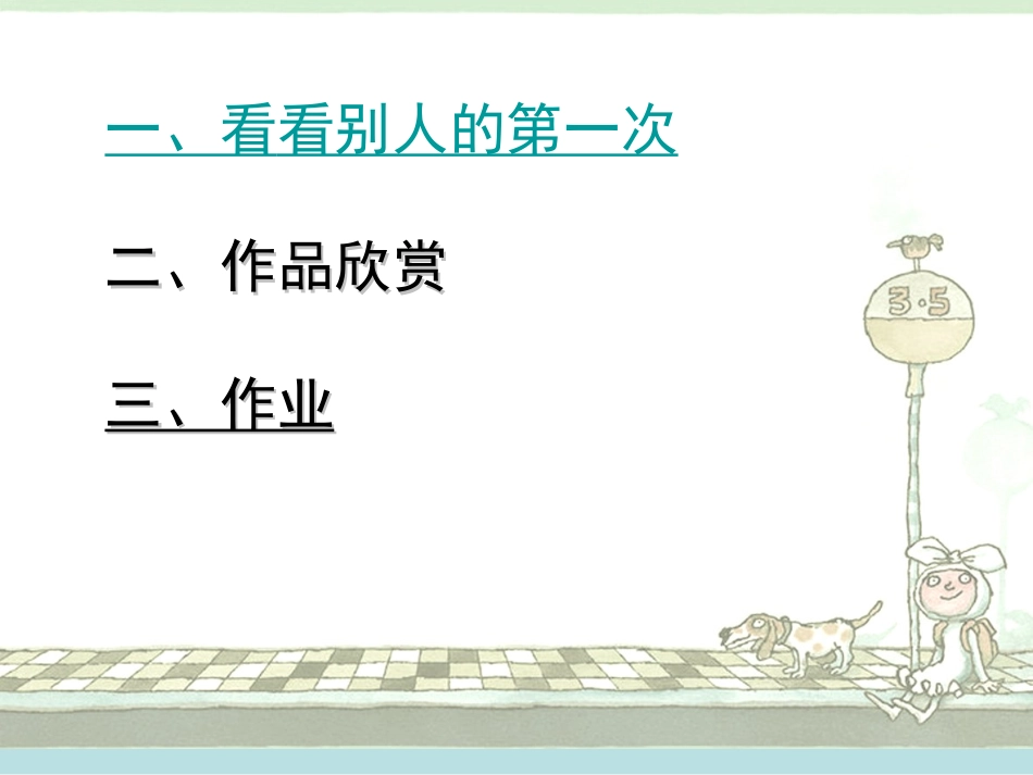 我的第一次(美术课件)_第3页