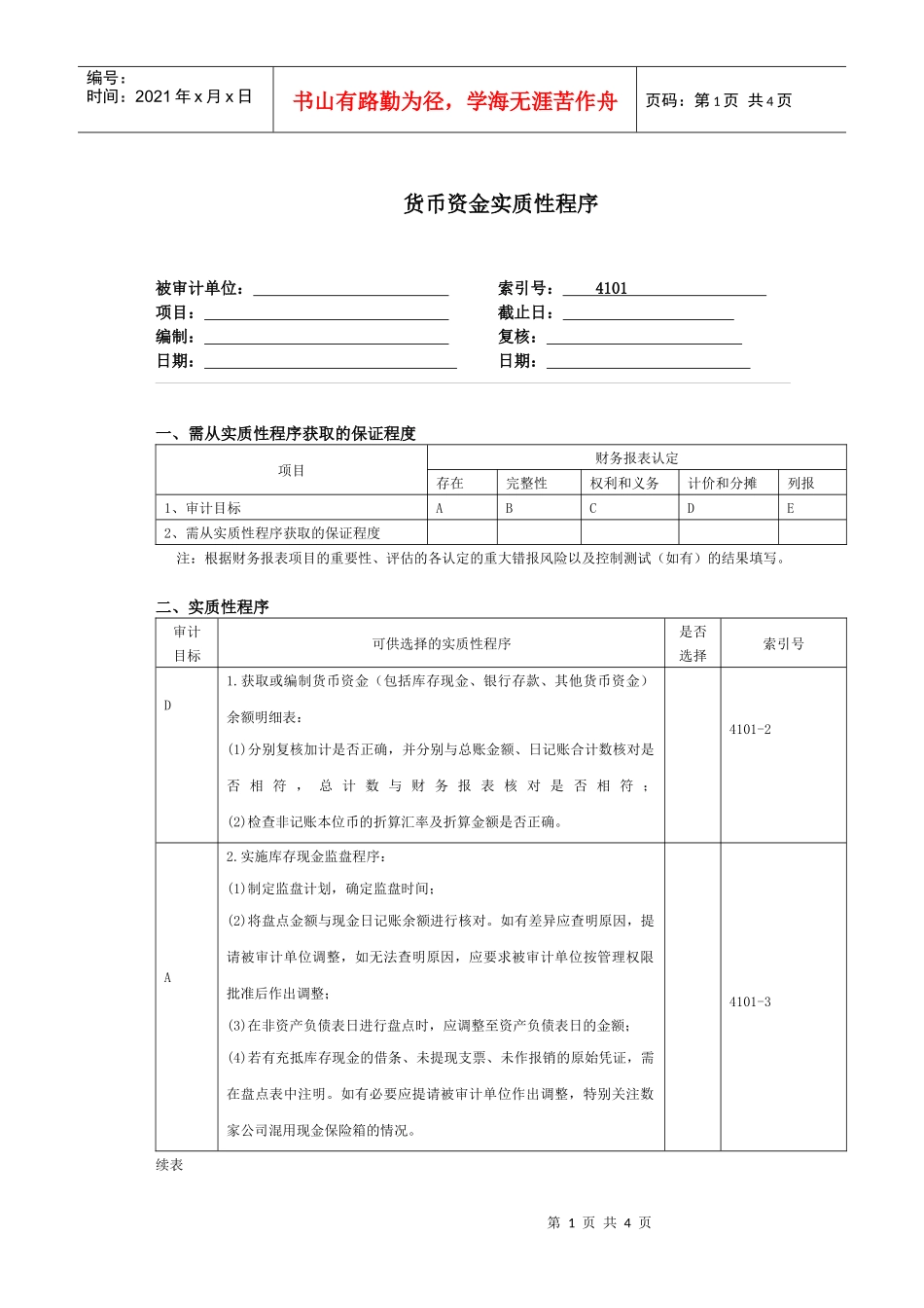货币资金实质性程序_第1页