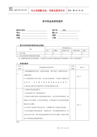 货币资金实质性程序