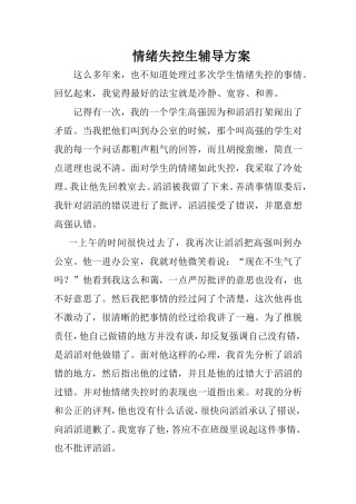 情绪失控生辅导方案
