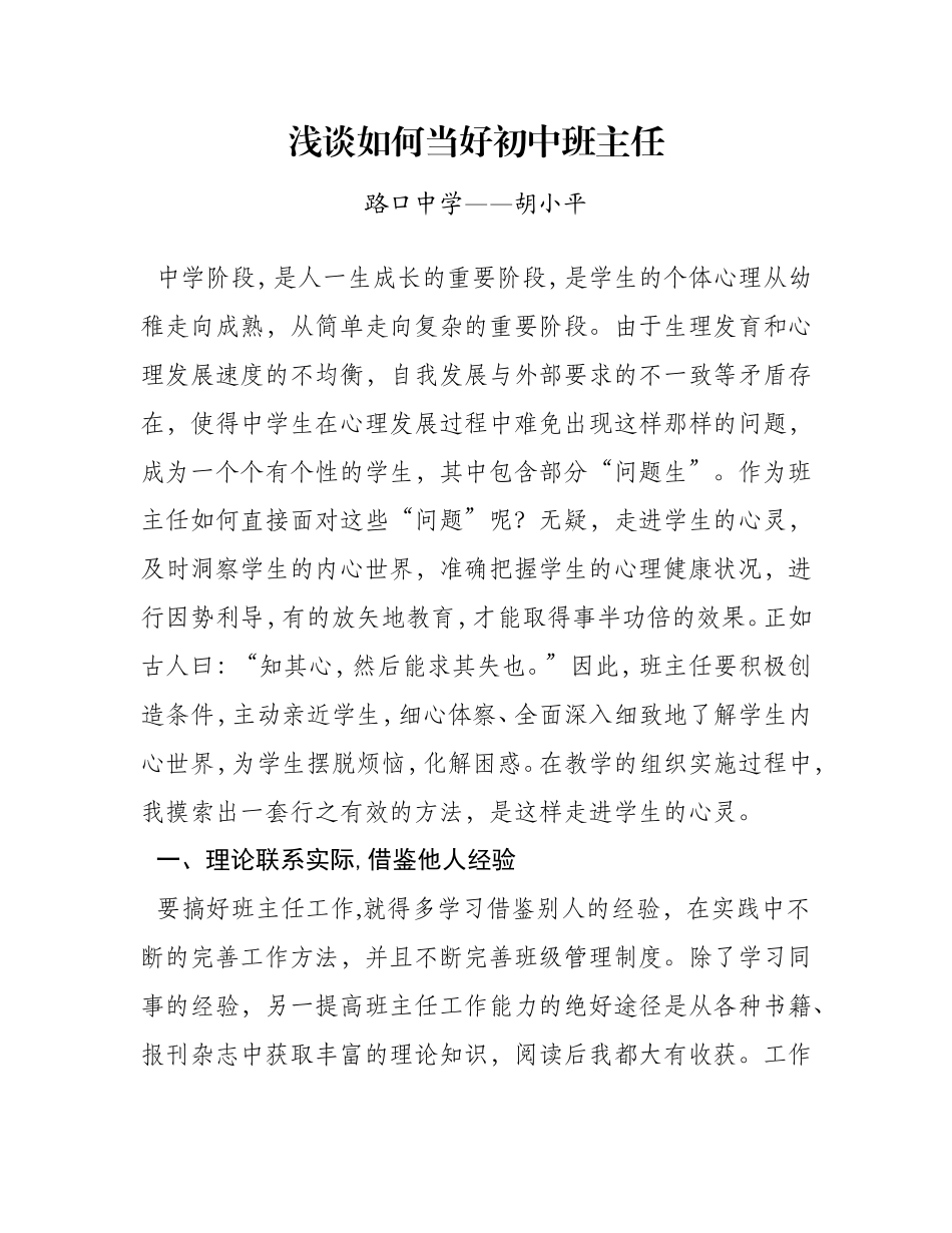 浅谈如何当好初中班主任_第1页