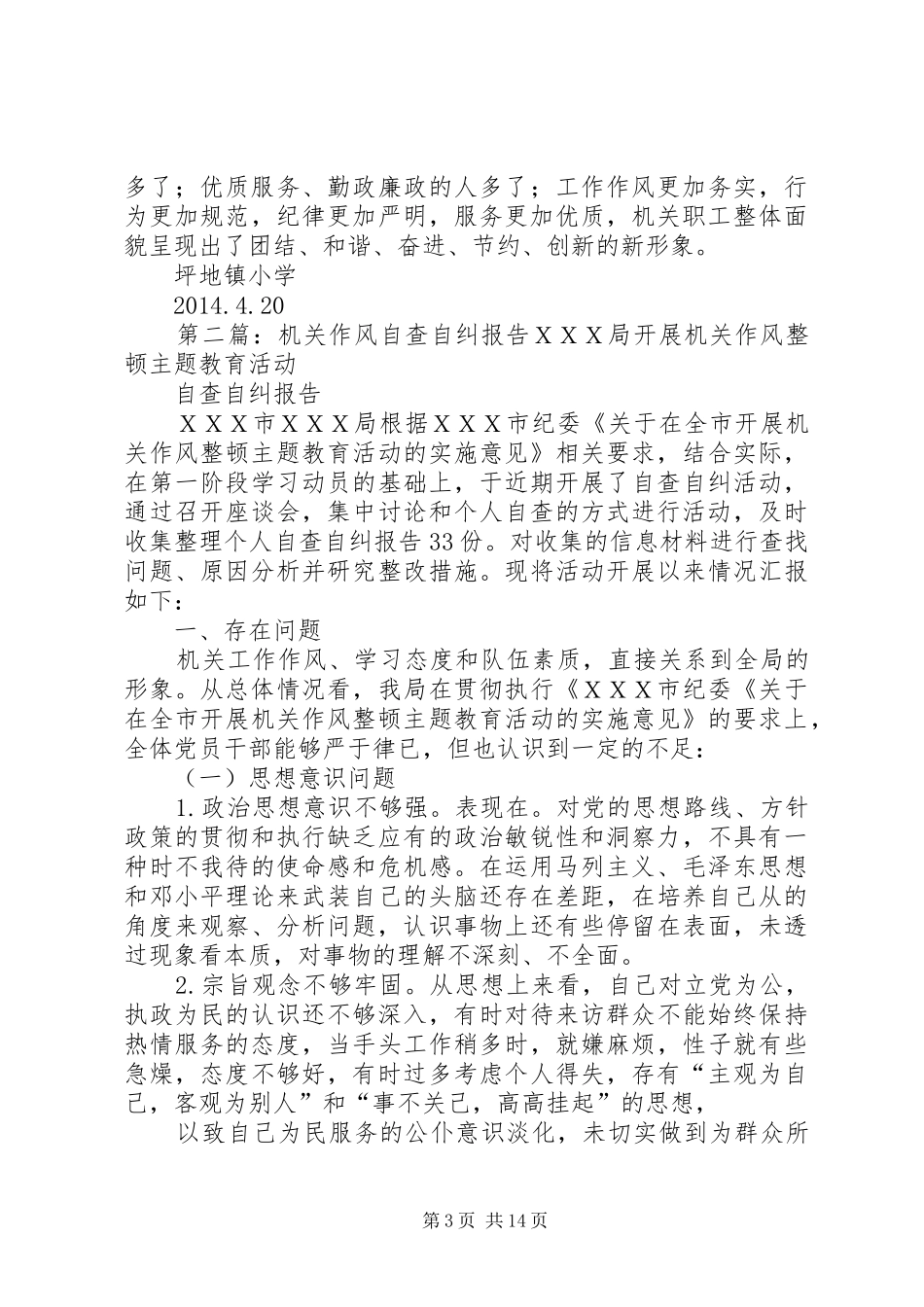 机关作风自查自纠报告_第3页