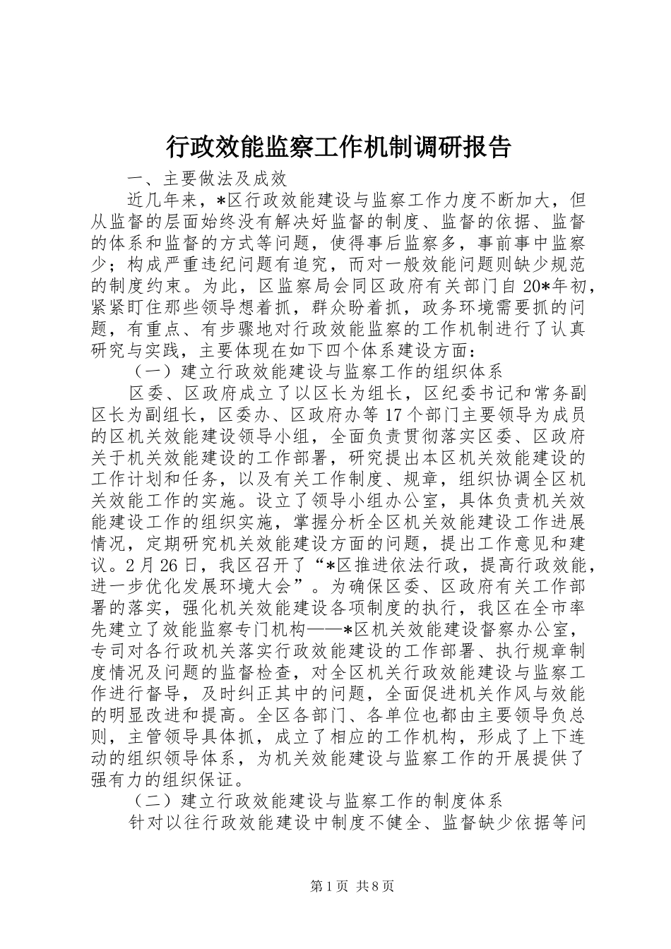 行政效能监察工作机制调研报告_第1页