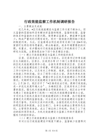 行政效能监察工作机制调研报告
