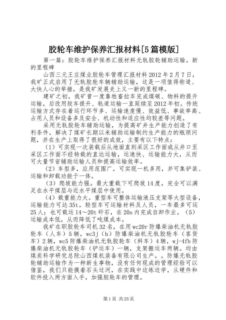 胶轮车维护保养汇报材料[5篇模版]_第1页