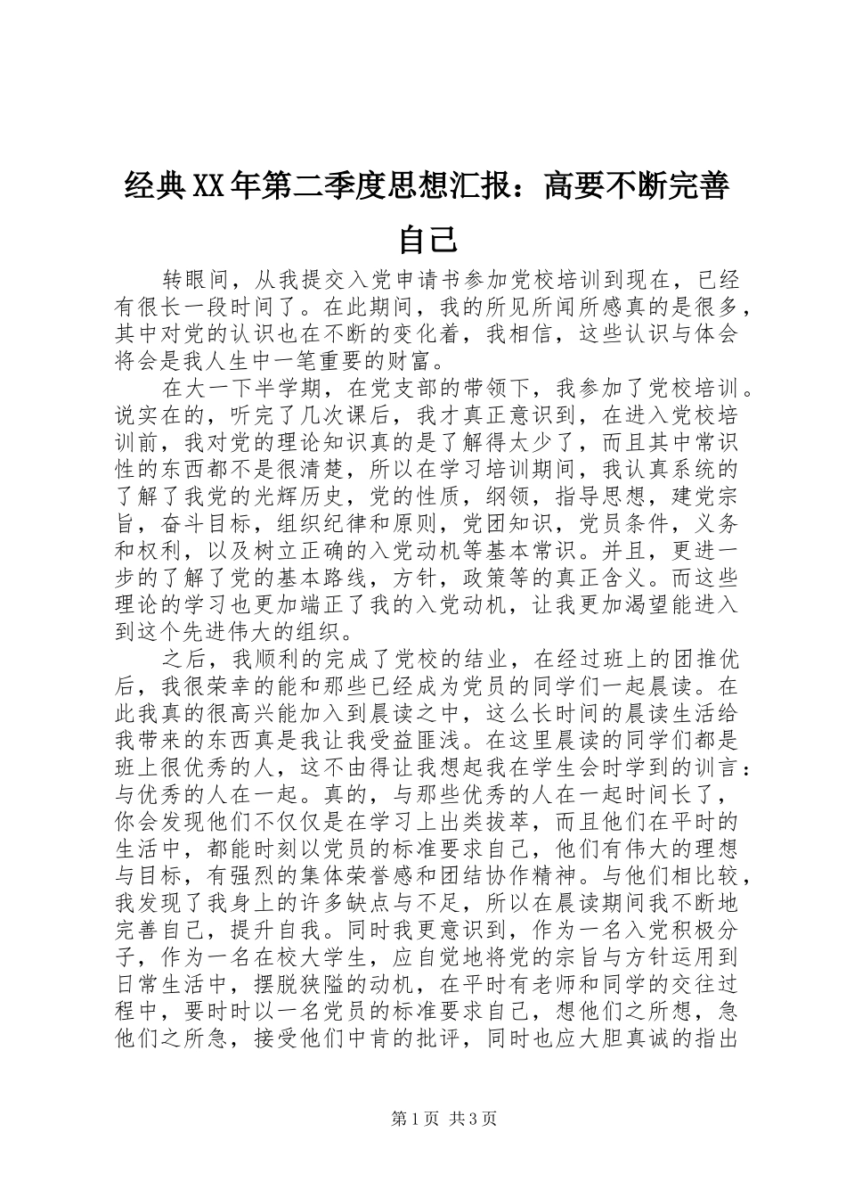 经典XX年第二季度思想汇报：高要不断完善自己_第1页