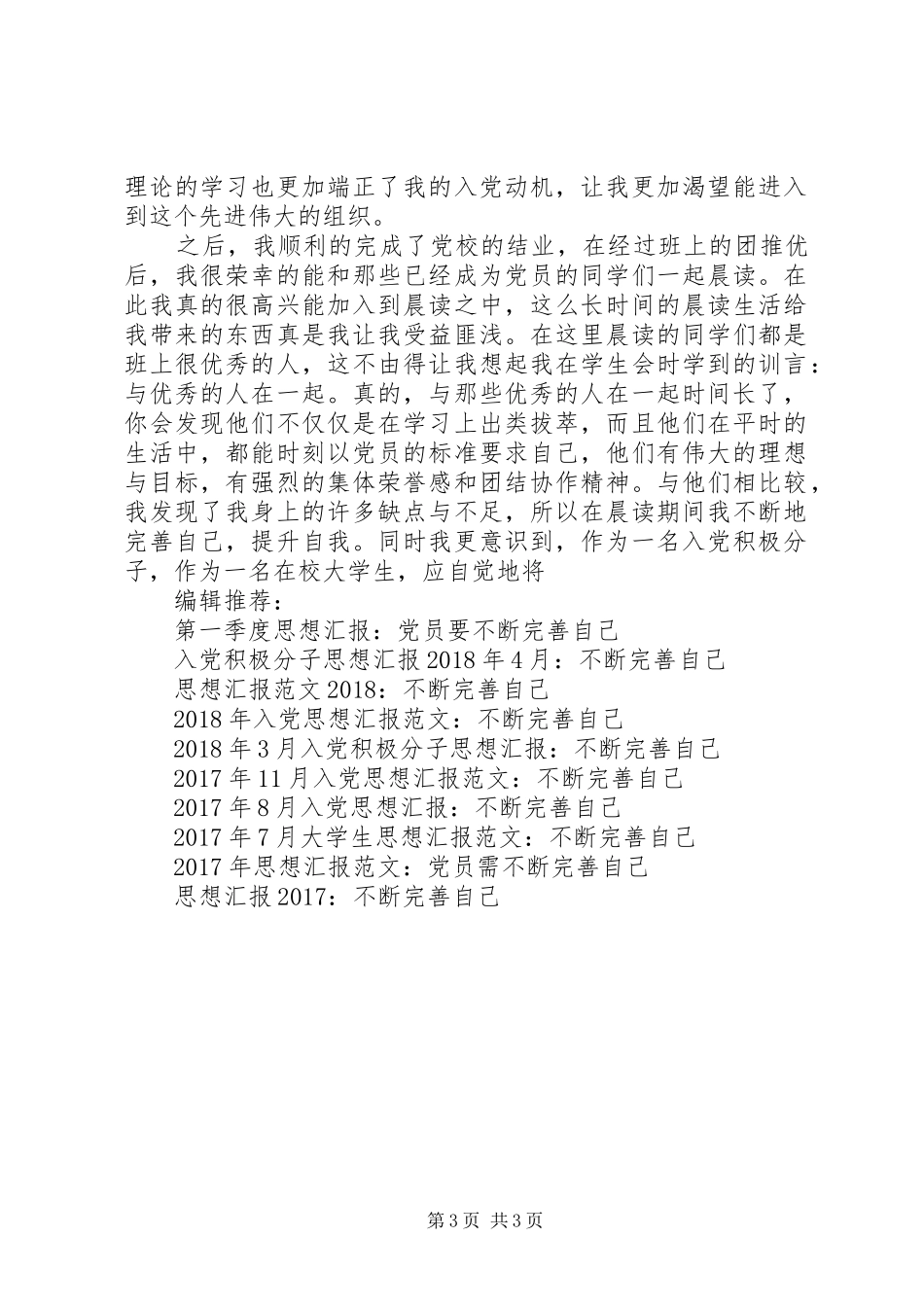 经典XX年第二季度思想汇报：高要不断完善自己_第3页
