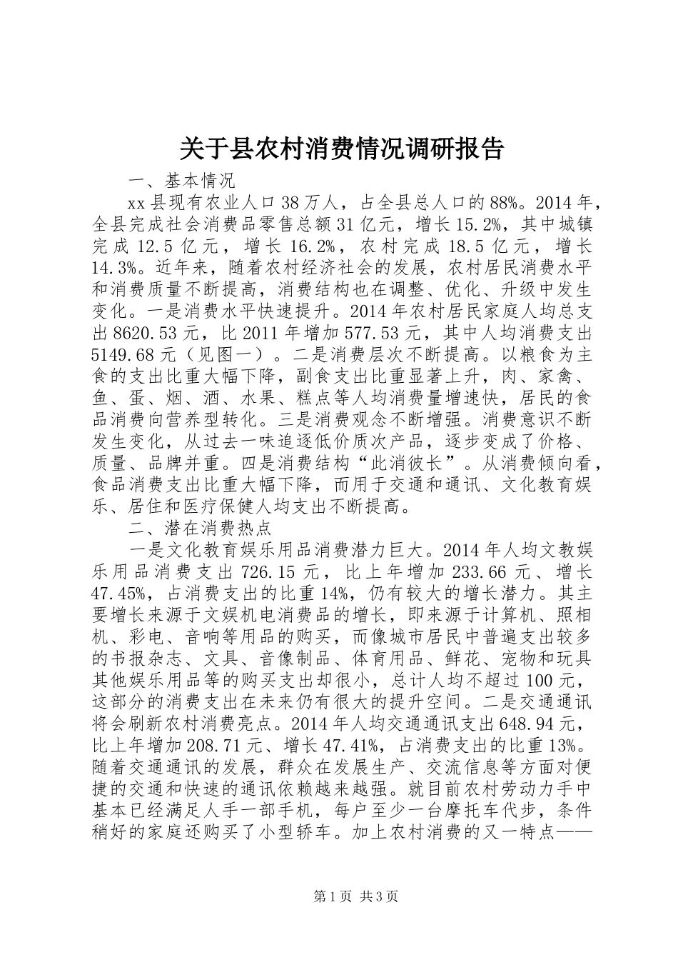 关于县农村消费情况调研报告_第1页