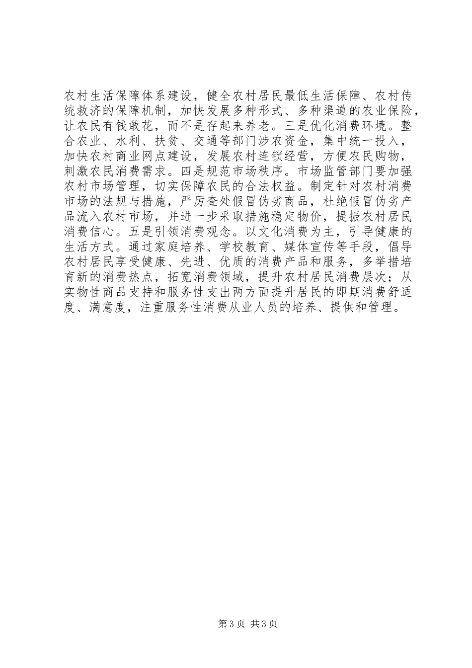 关于县农村消费情况调研报告_第3页