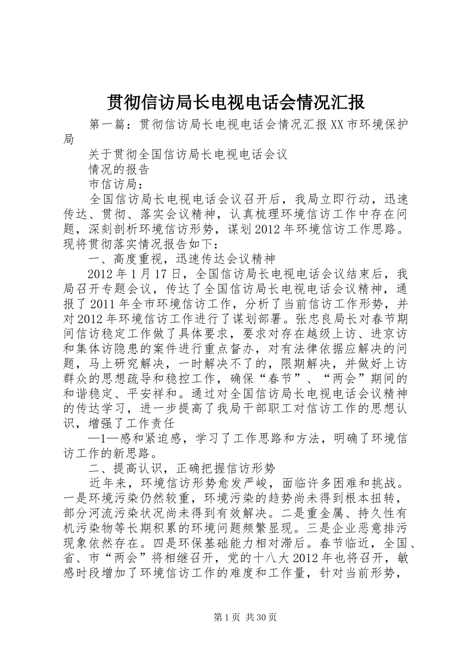 贯彻信访局长电视电话会情况汇报_第1页