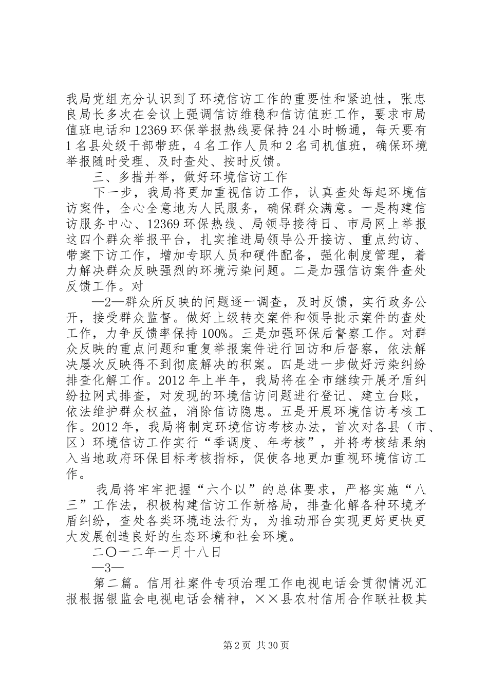 贯彻信访局长电视电话会情况汇报_第2页