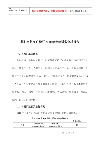 铜仁市锦江矿粉厂半年财务分析报告